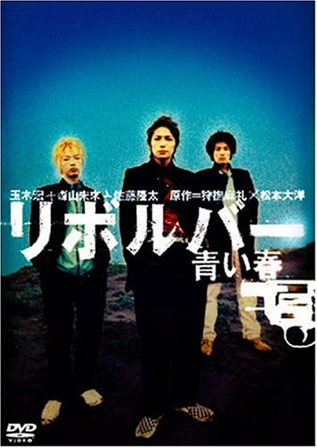 青い春 DVD サイン入り Amazon.co.jp: リボルバー 青い春 [DVD] : 玉木宏, 森山未來, 佐藤隆太