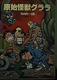 原始怪獣グララ (ソノラマ文庫 8-W)