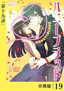 ハニーブラッド【分冊版】 (ラワーレコミックス) 19