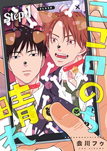 『ココロのち晴れ Step.』