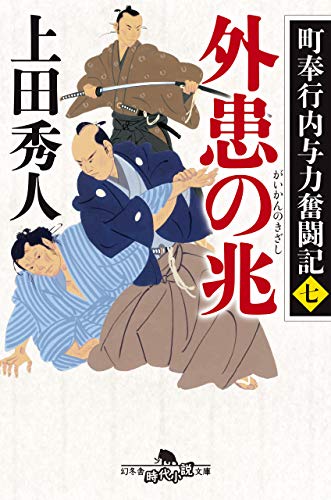町奉行内与力奮闘記七 外患の兆 (幻冬舎時代小説文庫)