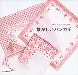 『懐かしいハンカチ』