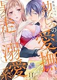 幼なじみの愛撫は暴走溺愛系 11 (ｽｷして?桃色日記)