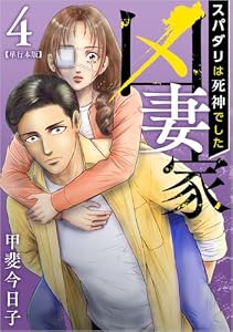凶妻家～スパダリは死神でした～ 4巻 (The mar)