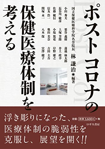 ポストコロナの保健医療体制を考える