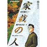 家栽の人（６） (ビッグコミックス)