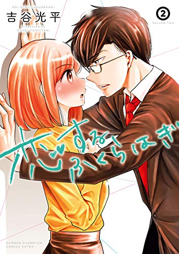 恋するふくらはぎ　2 (少年チャンピオン・コミックス エクストラ)