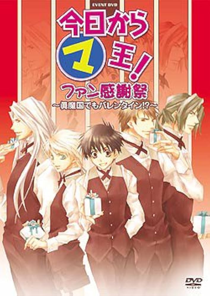 Amazon.co.jp: 今日からマ王! イベントDVD ファン感謝祭 ~眞魔国