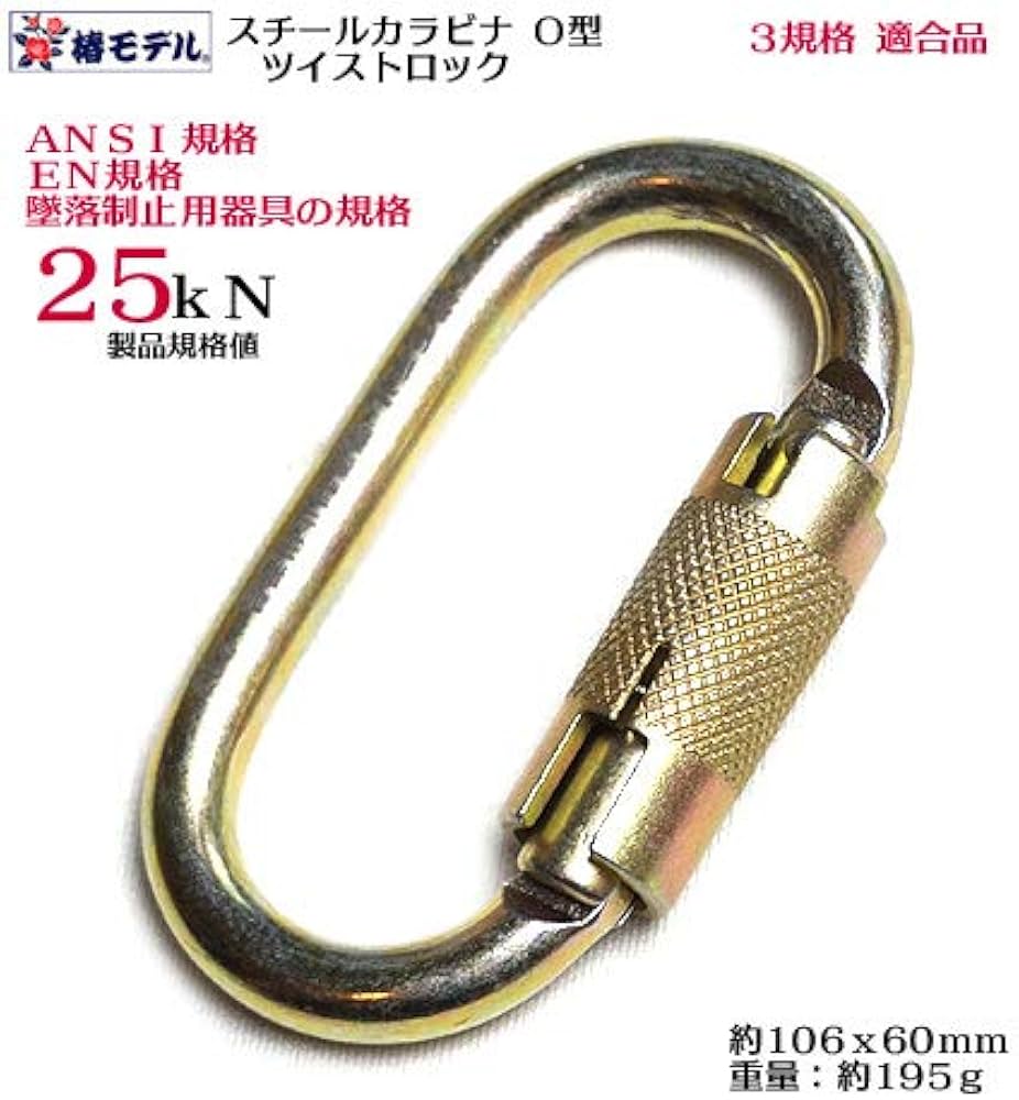 Amazon.co.jp: 【梅春いちや 椿モデル】スチールカラビナ O型 25kN