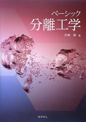 ベーシック分離工学
