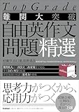 難関大突破 自由英作文問題精選 (Top Grade)