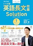 改訂版　大学入試レベル別英語長文問題ソリューション１　スタンダードレベル