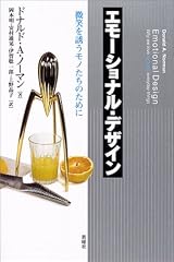 『エモーショナル・デザイン』の書影