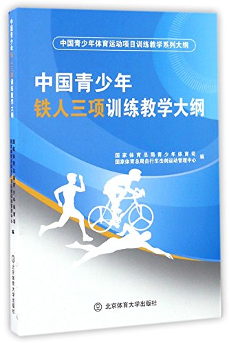 中国青少年铁人三项训练教学大纲(中国青少年体育运动项目训练教学系列大纲)