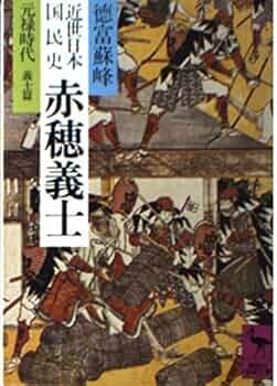 近世日本国民史 赤穂義士 元禄時代義士篇 (講談社学術文庫 564