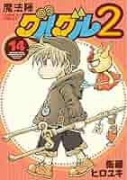 魔法陣グルグル 2 Amazon.co.jp: 魔法陣グルグル2 (14) (デジタル版ガンガン