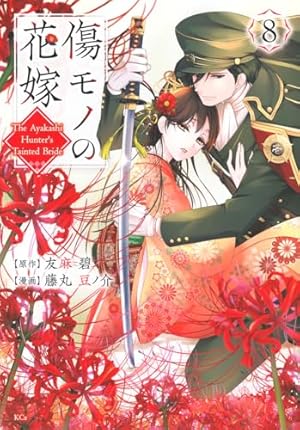 傷モノの花嫁 (KCx) 8巻』｜感想・レビュー・試し読み - 読書メーター