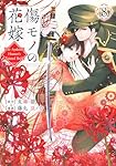傷モノの花嫁(8) (KCx) | 友麻 碧, 藤丸 豆ノ介 |本 | 通販 | Amazon