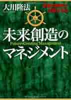 未来創造のマネジメント 事業の限界を突破する法/幸福の科学出版/大川隆法（単行本） 未来創造のマネジメント ―事業の限界を突破する法― | 大川隆法