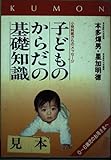 子どものからだの基礎知識 小児科医からのメッセージ