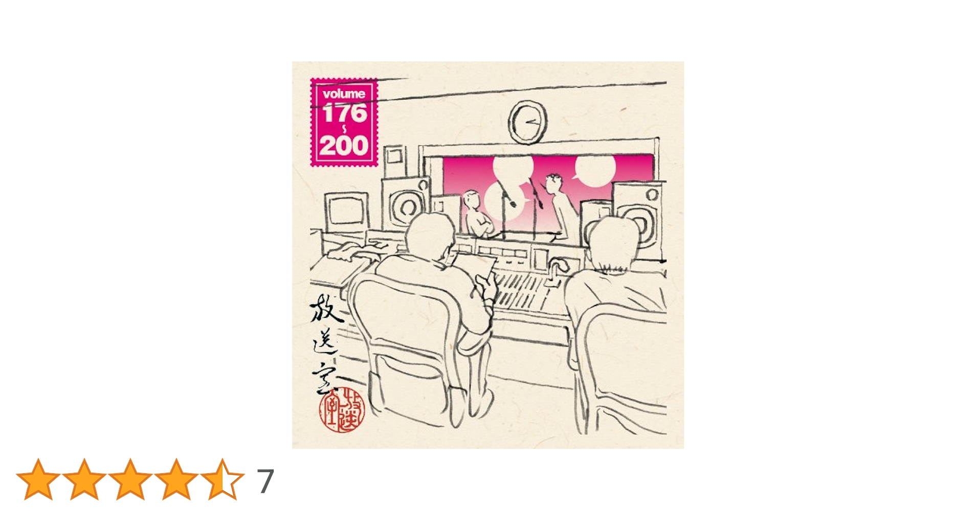 「放送室」2セット　VOL.176～200/VOL.226～250 松本　高須 Amazon.co.jp: 放送室 VOL.226~250: ミュージック