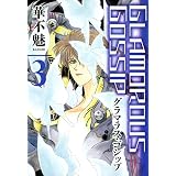 GLAMOROUS GOSSIP（３） (ウィングス・コミックス)