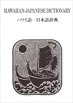 ハワイ語辞典 フラが踊れる対訳本 神保さん セット ハワイ語辞典 フラが踊れる対訳本 神保さん セット Amazon.co.jp