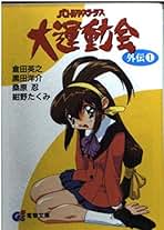 Amazon.co.jp: 奥田 万つ里: 本