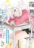 霜月さんはモブが好き～人見知りな彼女は俺にだけデレ甘い～【単話版】第15話 (コミックライド)
