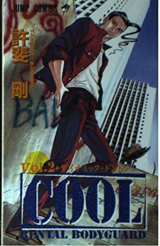 Cool 2―Rental bodyguard ダイナミック・ドンドン (ジャンプコミックス) Cool 2―Rental bodyguard ダイナミック・ドンドン (ジャンプコミックス)