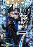 モンスターの肉を食っていたら王位に就いた件 7【kindle限定オリジナルSS付…