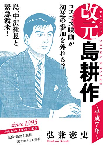 改元 島耕作(13) ~平成7年~ (モーニングコミックス) 改元 島耕作(13) ~平成7年~ (モーニングコミックス)
