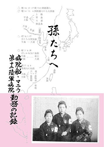 Magotachie Byouinsen Manila Daijyunirikugunbyouinkinmunokiroku (Japanese Edition)