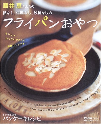 藤井恵さんちの卵なし、牛乳なし、砂糖なしのフライパンおやつ (主婦の友生活シリーズ―Comoブックス)
