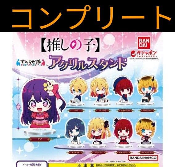 Amazon.co.jp: 推しの子 すわらせ隊 アクリルスタンド コンプリート 
