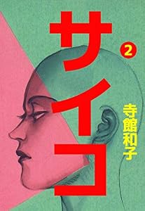 サイコ　2巻