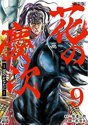 Amazon.co.jp: 花の慶次 ―雲のかなたに― 新装版 (7) (ゼノンコミックス