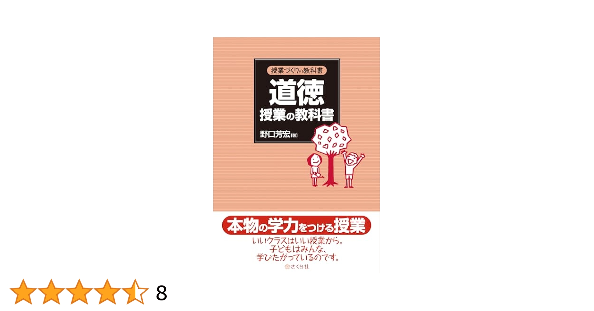 授業づくりの教科書 道徳授業の教科書 | 野口芳宏 |本 | 通販