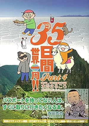 35日間世界一周!! Part4 南米・天空都市編 | 水谷さるころ |本 | 通販