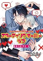 スターティングオーバーラブ【単話】 3