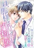 旦那様はエリート外科医～かりそめ夫婦なのに溺愛されてます～【分冊版】18話 (マーマレードコミックス)