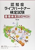 認知症ライフパートナー検定試験 基礎検定公式テキスト 第2版