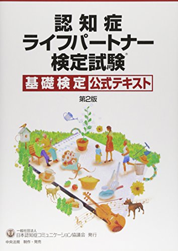 認知症ライフパートナー検定試験 基礎検定公式テキスト 第2版