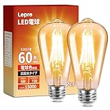 【E26】Lepro led 電球 e26 エジソン電球 60W 2個 電球色 2700K 全方向タイプ エジソンランプ エジソンバルブ ST64 琥珀色 720lm 調光器非対応 フィラメント 電球 レトロ アンティーク おしゃれ 省エネ PSE認証済み シーリング ペンダント スタンド ブラケット適用