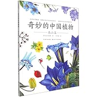 奇妙的中国植物 7556098753 Book Cover
