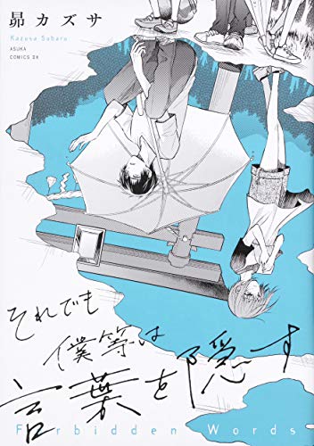 『それでも僕等は言葉を隠す』1巻