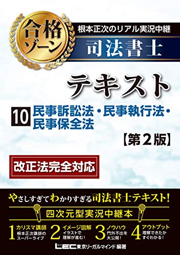 キンドル 無料電子書籍 根本正次のリアル実況中継 司法書士 合格ゾーンテキスト 10 民事訴訟法・ バイ