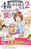 まんがでわかる 4毒ゆる抜き生活 2: やめられへん日の戻り方 (関係性デザイン研究所)