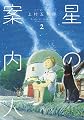 星の案内人 2 (芳文社コミックス)
