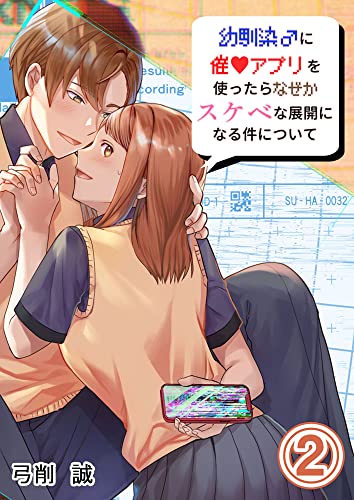 幼馴染♂に催〇アプリを使ったらなぜかスケベな展開になる件について2 (GirlsCREATIVE)